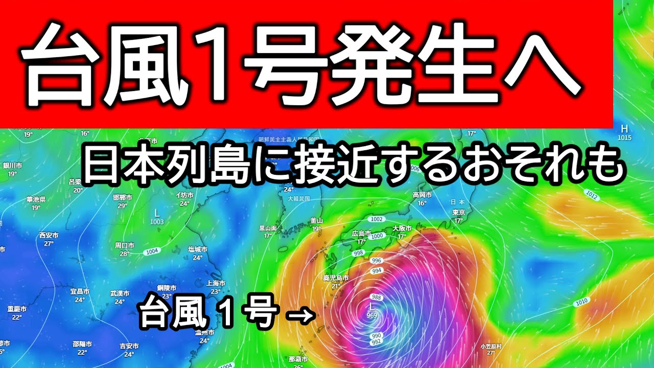 【最新】次々に台風1号・2号が発生する予想に 本州に接近する可能性も⁉︎