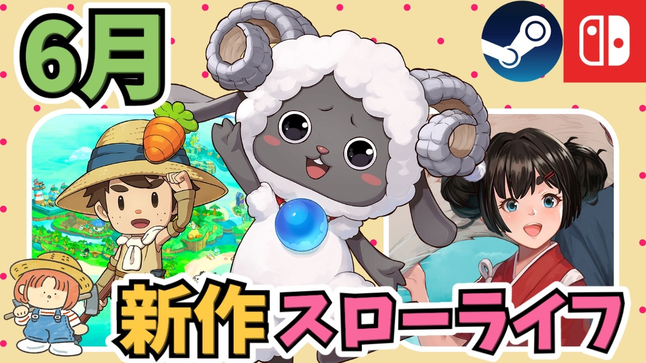 今年一番忙しいかも!?6月はスローライフゲーム大豊作!新作ラッシュ17選【Switch/Steam】