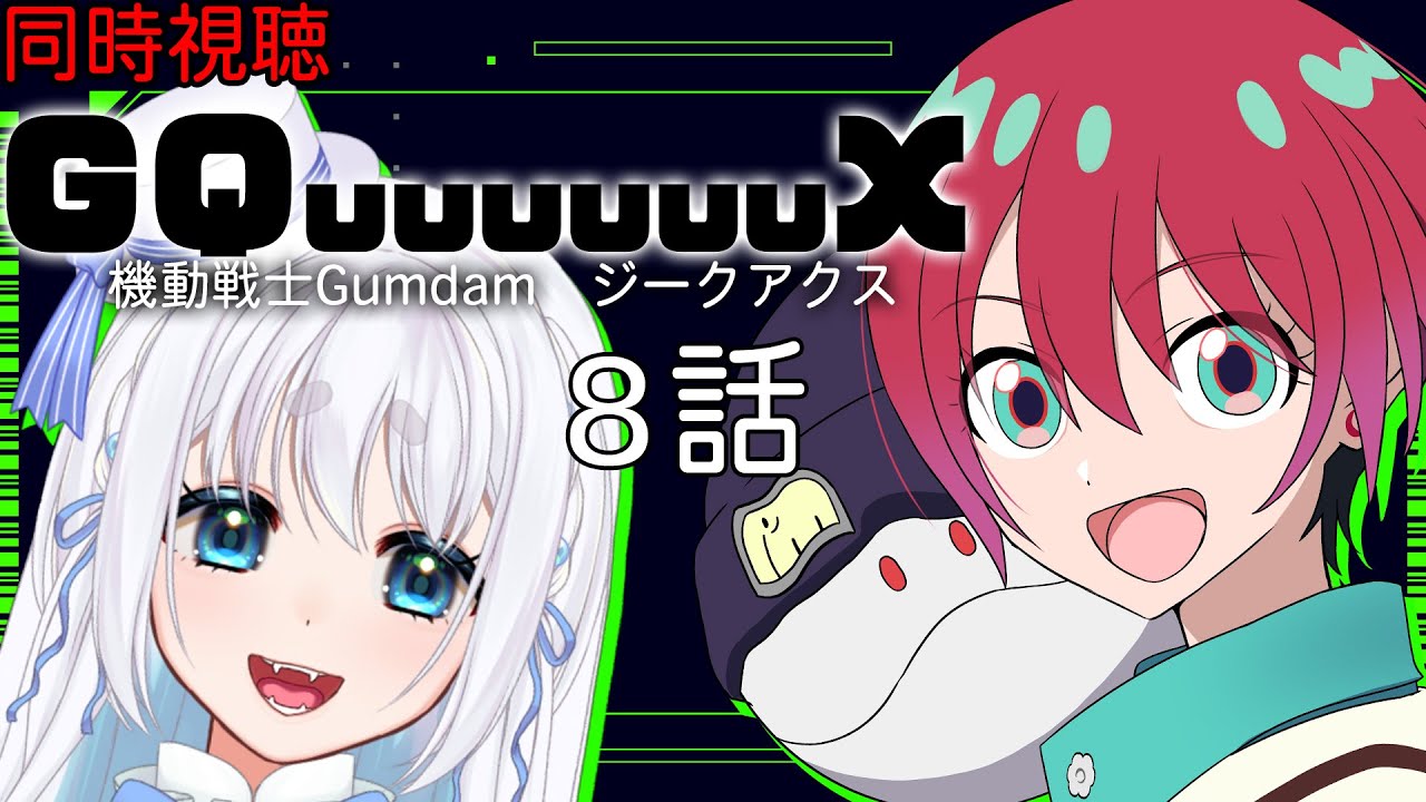 【 同時視聴 】完全初見!機動戦士Gundam GQuuuuuuX ジークアクスの8話を見るぞ!【 忠犬しず/Vtuber 】