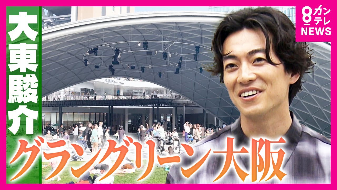 「グラングリーン大阪」大阪駅直結で東京ドーム2個分の都市公園 関西名店グルメやアクアリウム作りも楽しめる|大東駿介の発見!てくてく学〈カンテレNEWS〉