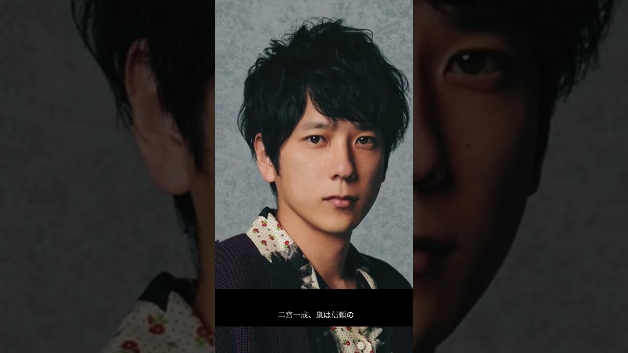 二宮和也、嵐への想い#ytshorts