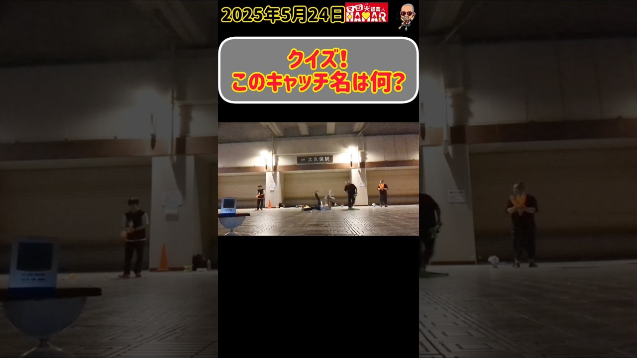 【クイズ】このキャッチ名は何?