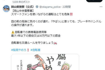 岡山県警のX（旧ツイッター）から