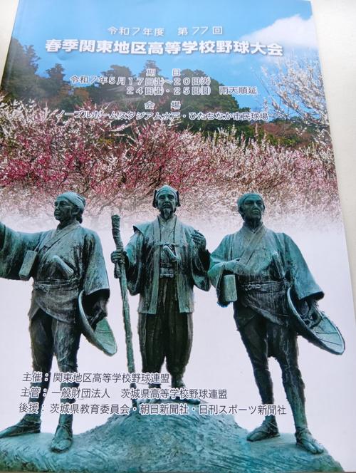 関東大会開幕! 健大高崎-東海大菅生、東亜学園-桐生第一ほか 習志野など初戦突破/速報中 – nikkansports.com 関東大会パンフレット