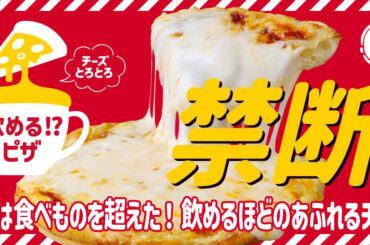 ピザハット「飲めるピザ」再販 プルコギ＆オマールソースが新登場 | オトナンサー