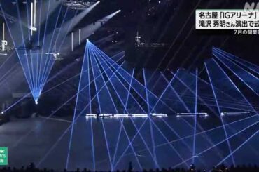 「ＩＧアリーナ」７月の開業前に式典 滝沢秀明氏演出 名古屋 - nhk.or.jp