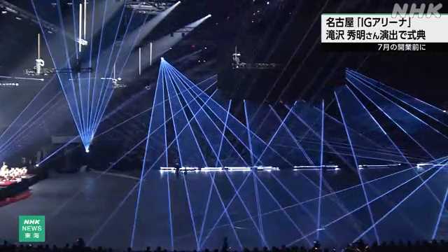 「IGアリーナ」7月の開業前に式典 滝沢秀明氏演出 名古屋 – nhk.or.jp 「IGアリーナ」7月の開業前に式典 滝沢秀明氏演出 名古屋 - nhk.or.jp