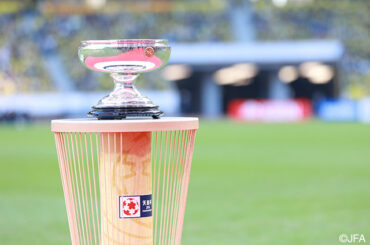 今年で105回目を迎える天皇杯が24日に開幕した