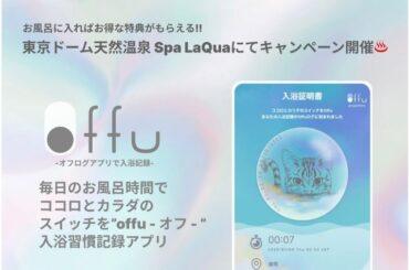 入浴すると特典がもらえる！入浴週間記録アプリ『offu』、限定特典付きβ版がリリース | TABI LABO