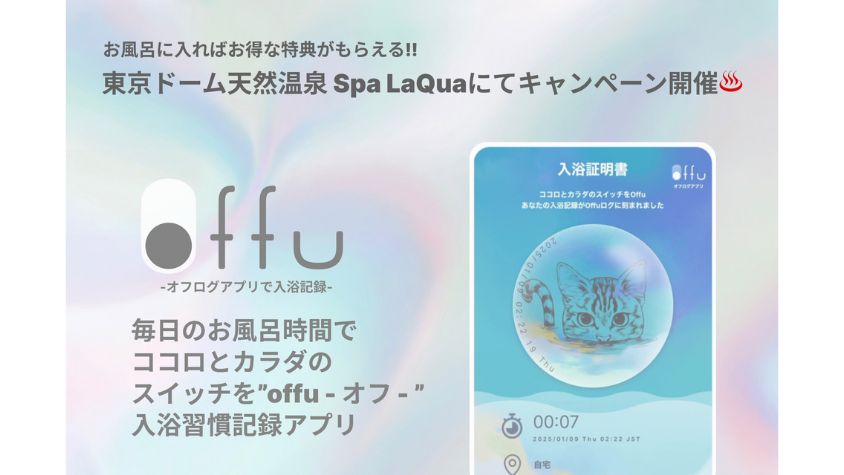 入浴すると特典がもらえる!入浴週間記録アプリ『offu』、限定特典付きβ版がリリース | TABI LABO 入浴すると特典がもらえる!入浴週間記録アプリ『offu』、限定特典付きβ版がリリース | TABI LABO