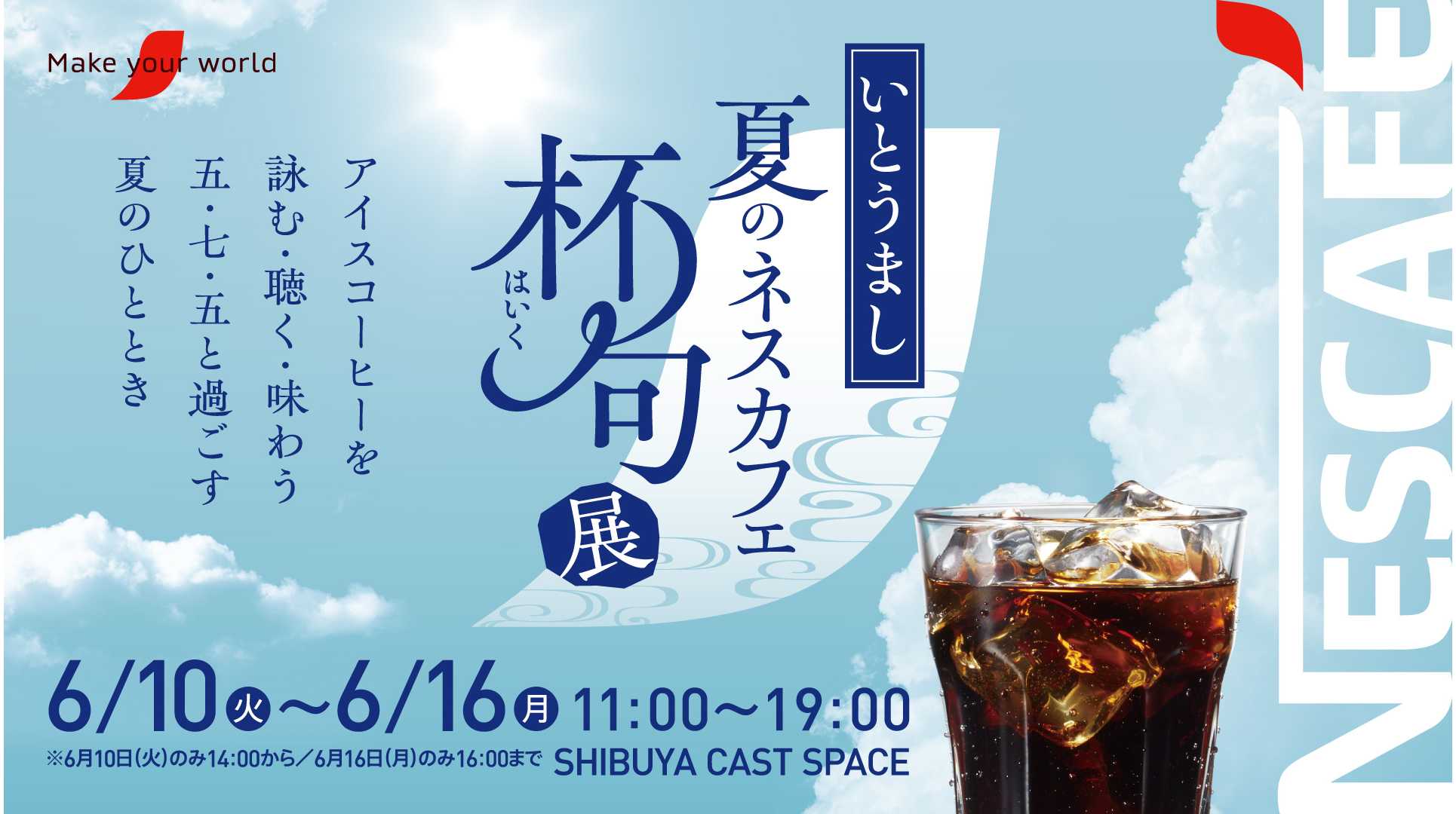 アイスコーヒーや夏にまつわるコトバを、五・七・五の俳句で詠み・聴き・味わう「いとうまし 夏のネスカフェ 杯句展」2025年6月10日(火)から16日(月)の7日間、渋谷で開催 | ネスレ日本株式会社 アイスコーヒーや夏にまつわるコトバを、五・七・五の俳句で詠み・聴き・味わう「いとうまし 夏のネスカフェ 杯句展」2025年6月10日(火)から16日(月)の7日間、渋谷で開催 | ネスレ日本株式会社