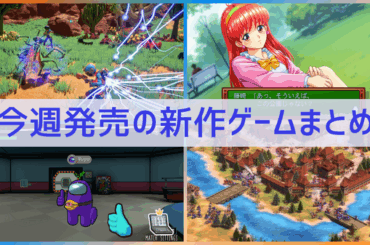 今週発売の新作ゲーム『Age of Empires II: Definitive Edition』『Revenge of the Savage Planet』『Among Us 3D』『ときめきメモリアル ～forever with you～ エモーショナル』他 | Game*Spark