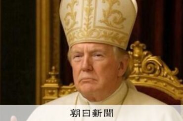 トランプ大統領、教皇に扮した画像をSNSに投稿　批判出るおそれも [トランプ再来]：朝日新聞