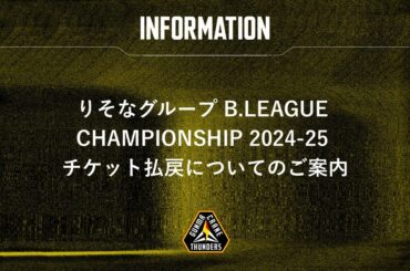 りそなグループ B.LEAGUE CHAMPIONSHIP 2024-25 チケット払戻についてのご案内