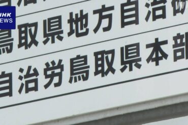 鳥取 自治労県本部 組合員に知られていない口座に残高約2億円 | NHK | 鳥取県 - nhk.or.jp