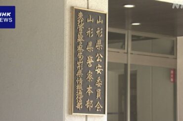 山形 10代女性死亡 自殺ほう助で逮捕起訴の男を誘拐容疑で逮捕 - nhk.or.jp