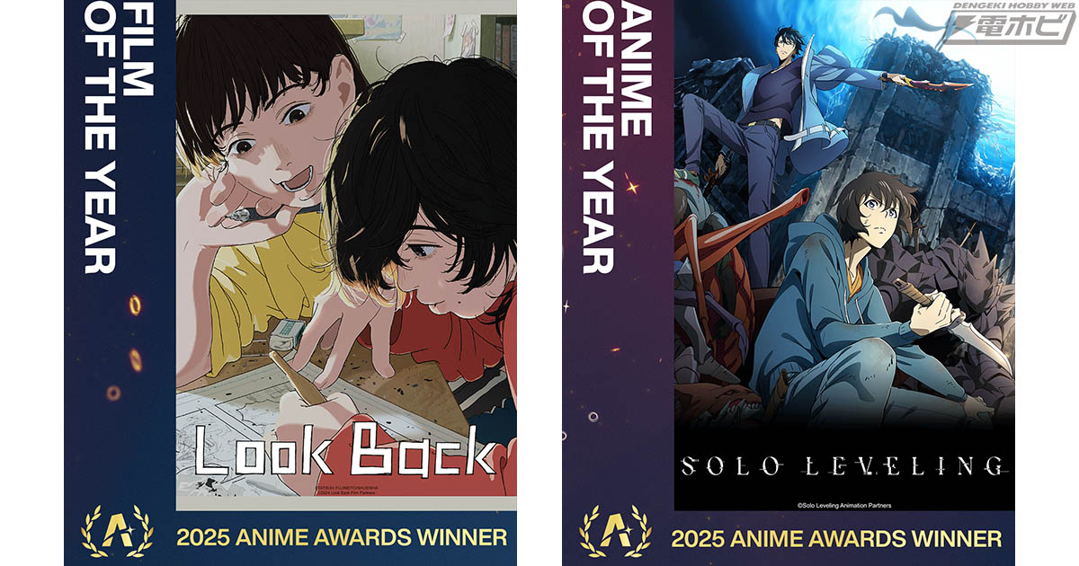 【全世界投票!クランチロール・アニメアワード 2025⑤】アニメ・オブ・ザ・イヤーは『俺だけレベルアップな件』が受賞!劇場版部門のフィルム・オブ・ザ・イヤーには『ルックバック』が輝く! – 電撃ホビーウェブ 【全世界投票!クランチロール・アニメアワード 2025⑤】アニメ・オブ・ザ・イヤーは『俺だけレベルアップな件』が受賞!劇場版部門のフィルム・オブ・ザ・イヤーには『ルックバック』が輝く! - 電撃ホビーウェブ