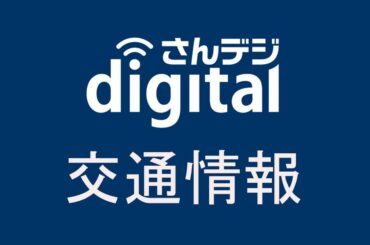 【道路情報】事故 山陽道で通行止め 倉敷ＩＣ―玉島ＩＣ間の下り線 - 山陽新聞