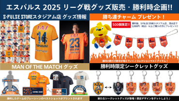 【5/3(土祝)名古屋戦(国立競技場)】グッズ販売・勝利時企画のお知らせ - s-pulse.co.jp