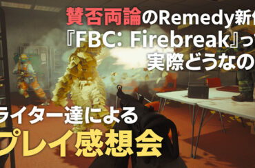 『CONTROL』世界のCo-opシューターは賛否両論！？”SCP”的な怪異と戦う『FBC: Firebreak』って実際どうなの？【プレイ感想動画】 - Game*Spark