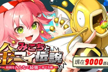 【 ポケモンルビー 】色違い耐久１８日目🎣みこちと金コイ伝説～最弱からみんなで最強に育てる旅～【ホロライブ/さくらみこ】