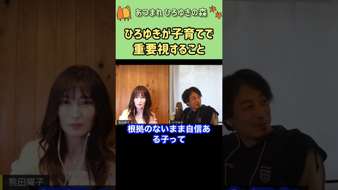 【ひろゆき×熊田曜子】ひろゆきが子育てで重要視すること#shorts