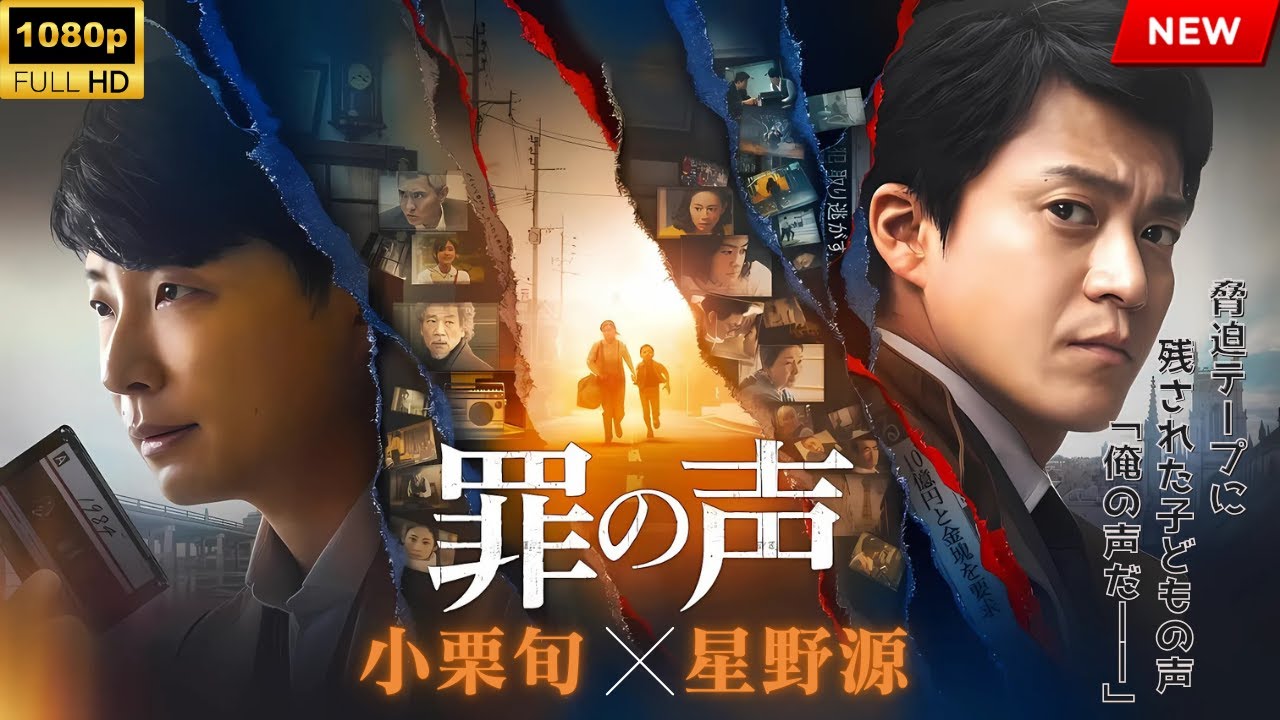 【最高の日本映画】罪の声【映画フル】🔥🎬🔥