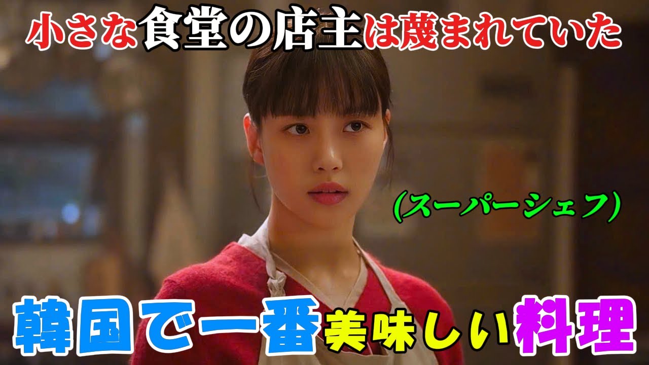 【韓国ドラマ無料 全話】「味わい深くあなたのもの」小さな食堂を営む女性は蔑まれていたが、実は韓国で一番美味しい料理のレシピを握っていた【映画紹介】【ゆっくり解説】