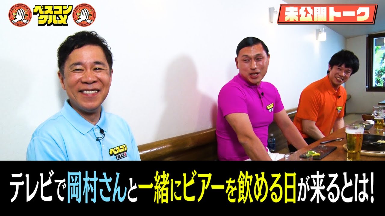 【未公開】ナイナイ岡村&オードリー春日が飯能の老舗洋食でまだまだ盛り上がる!『ベスコングルメ』