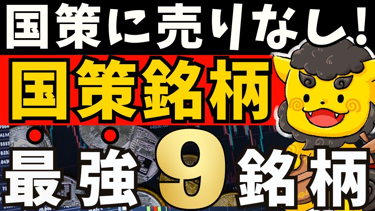 【高配当株】今こそ狙いたい国策銘柄9選!!高配当×成長の注目株を厳選!