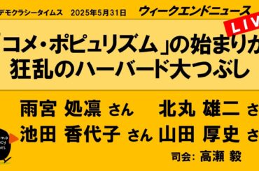 「コメ・ポピュリズム」の始まりか　狂乱のハーバード大つぶし （雨宮 処凛／北丸 雄二／池田 香代子／山田 厚史）　ウィークエンドニュース 20250531