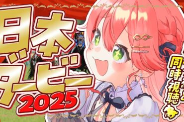 【 日本ダービー 】日本ダービー２０２５🔥で夢に賭けるにぇえええええ！！！！【ホロライブ/さくらみこ】