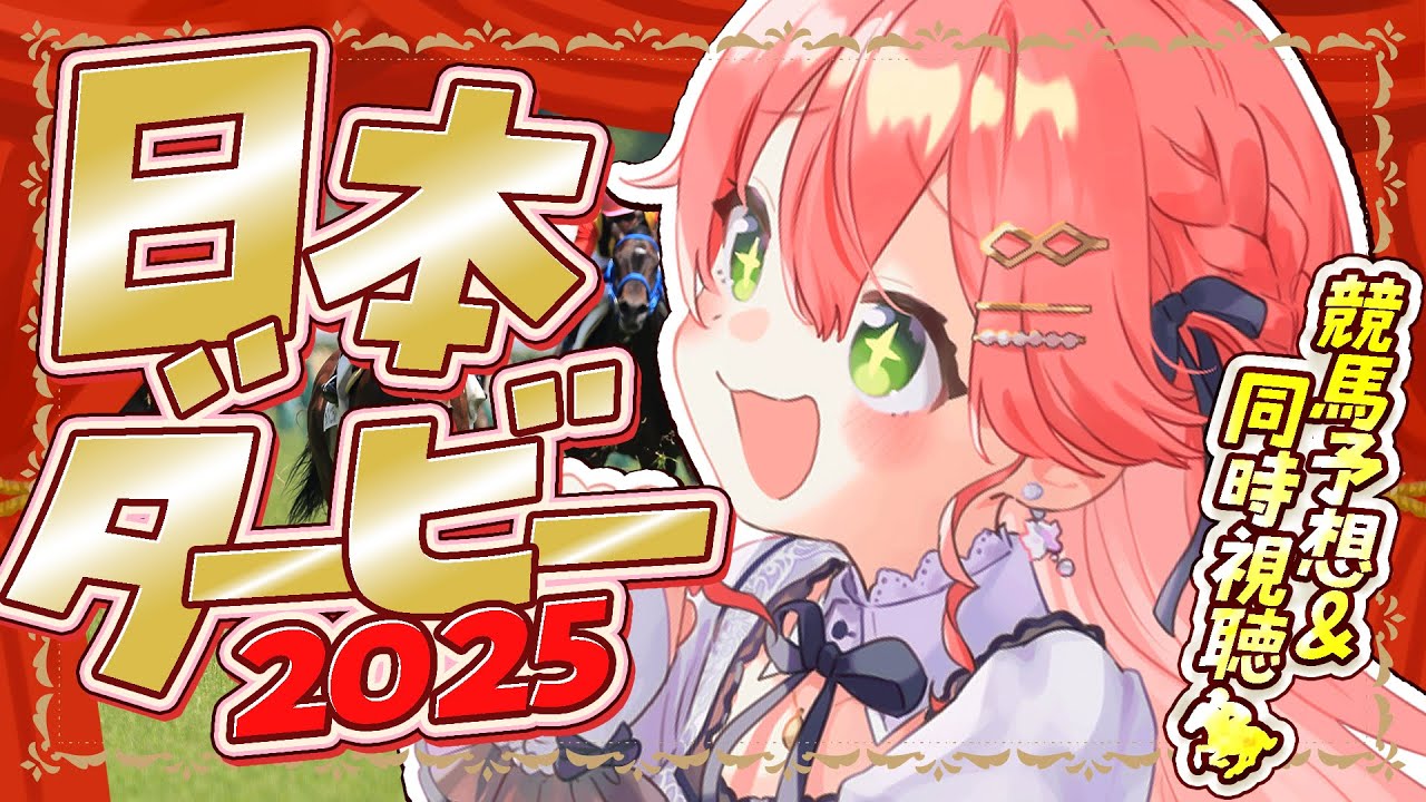 【 日本ダービー 】日本ダービー2025🔥で夢に賭けるにぇえええええ!!!!【ホロライブ/さくらみこ】 【 日本ダービー 】日本ダービー2025🔥で夢に賭けるにぇえええええ!!!!【ホロライブ/さくらみこ】