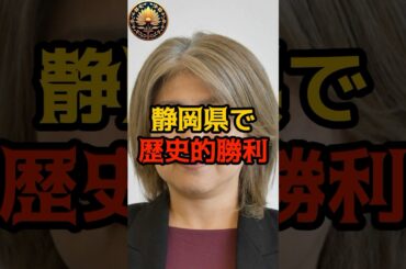 【衝撃】自民党、石破政権の敗北！静岡県民意の大勝利！ #久保田真紀 #石破茂 #shorts