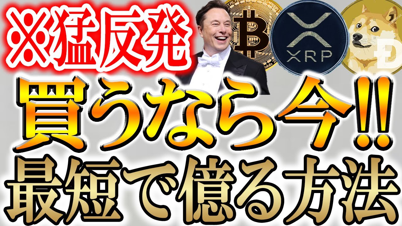 【仮想通貨が猛反発!!】少額で億る方法教えます!