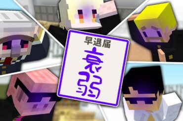 先生！体調が悪いので早退させていただきます！【マイクラ】