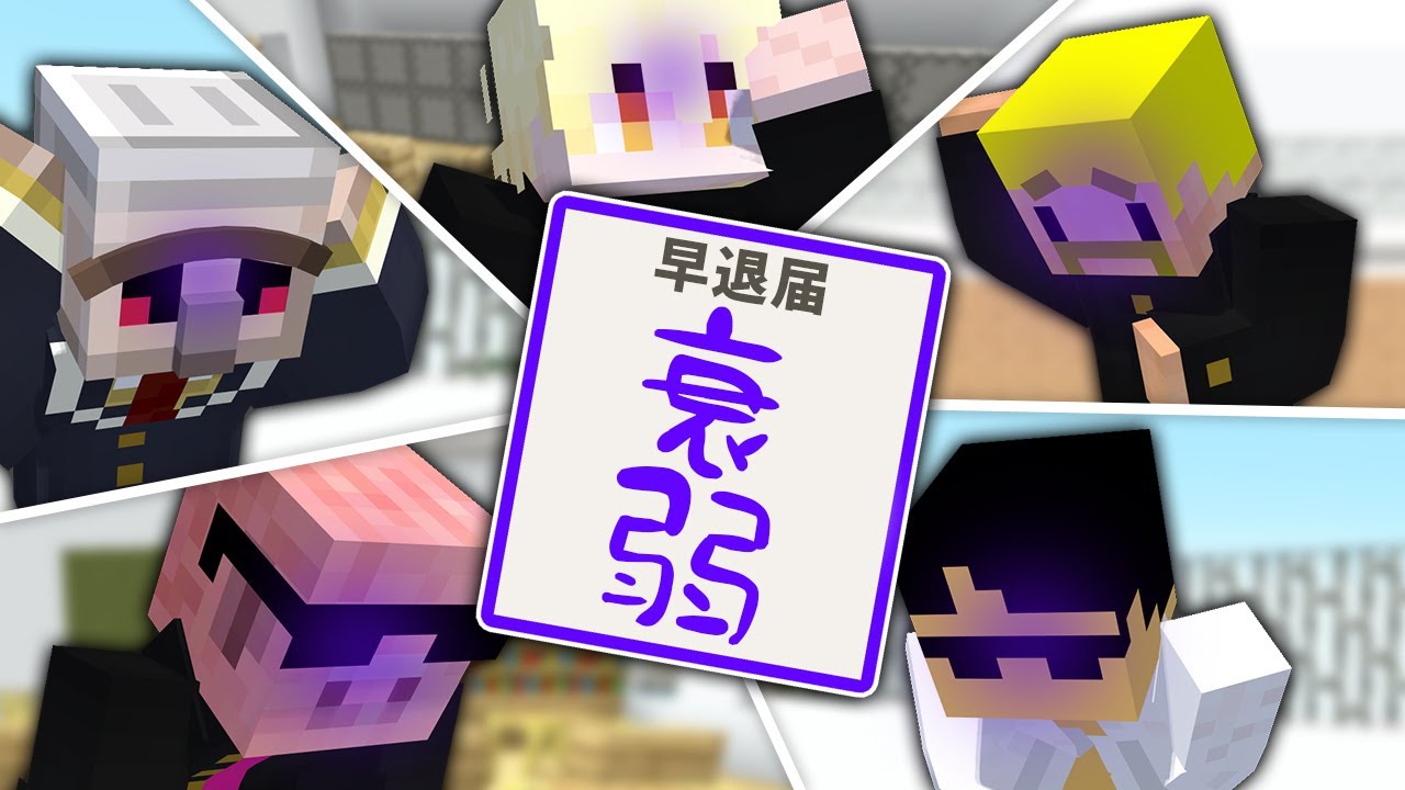 先生!体調が悪いので早退させていただきます!【マイクラ】 先生!体調が悪いので早退させていただきます!【マイクラ】