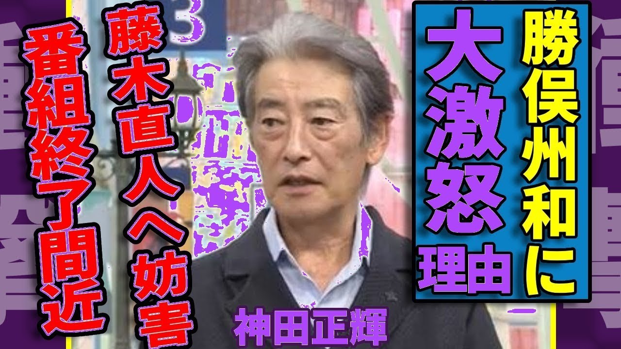 【衝撃】神田正輝が勝俣州和に激怒した真相!藤木直人への妨害発覚で番組終了危機…視聴率急降下の今!