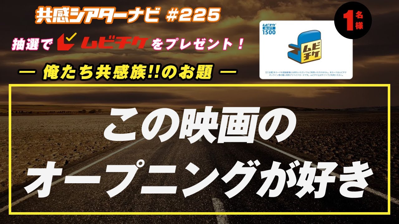 お題「この映画のオープニングが好き」|#共感シアター ナビ # 225 2025年5月27日号 毎週の映画情報トーク番組 #テルマがゆく