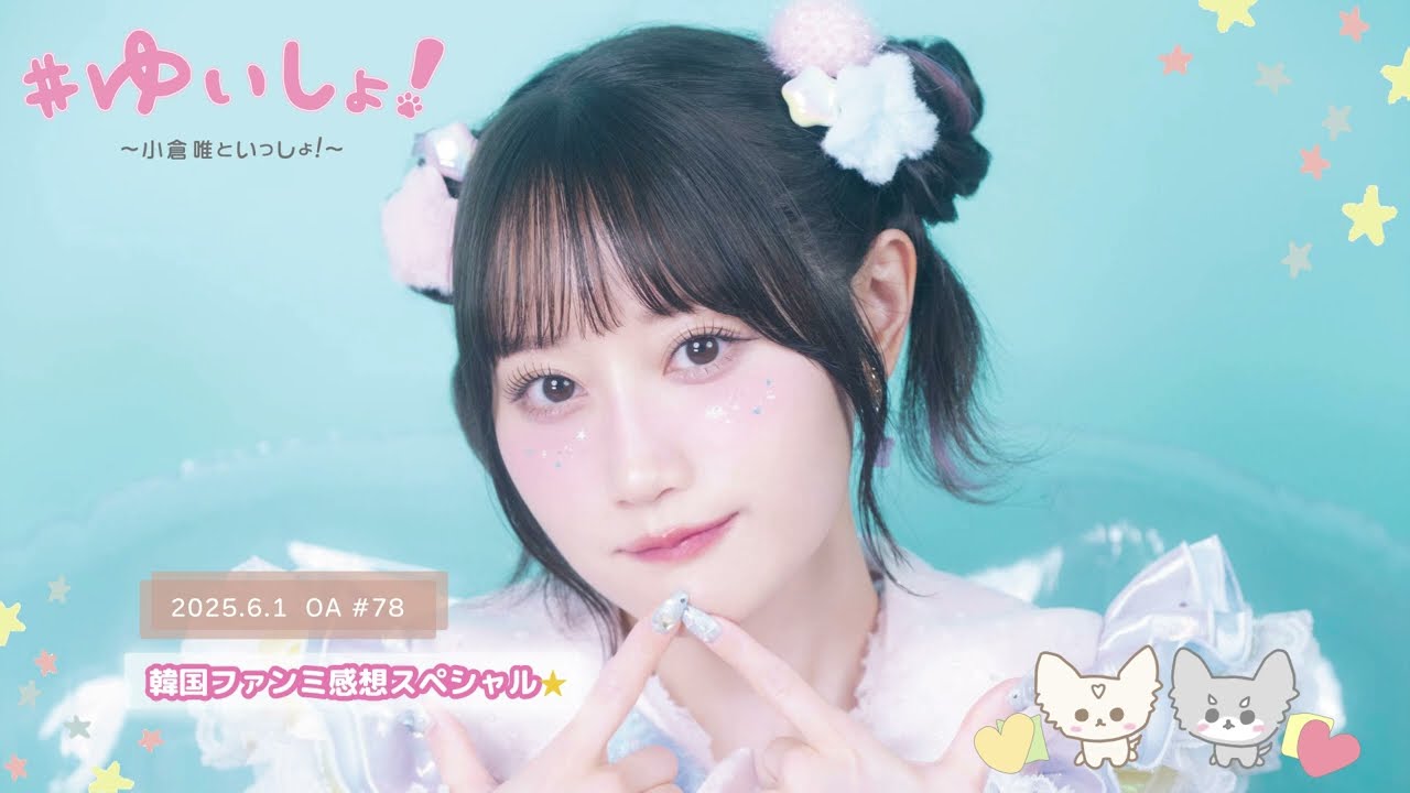 【WEBラジオ】#ゆいしょ!~小倉 唯といっしょ!~#78✨韓国ファンミ感想スペシャル☆✨