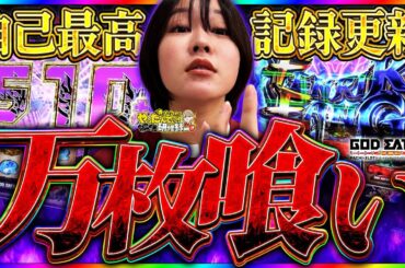 【ゴッドイーター】2日間神を喰らい尽くして念願の万枚達成！【じゅりそんのやったんでぃ!!研修録第25話】[パチンコ]【パチスロ】[スロット]#じゅりそん#るいべえ