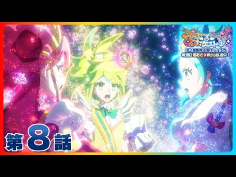 第8話「プリンセッション」 | 『プリンセッション・オーケストラ』毎週日曜あさ9時~放送中!