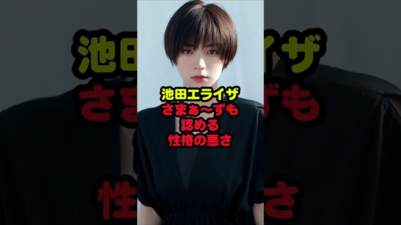 池田エライザ、さまぁ~ずも認める性格の悪さ