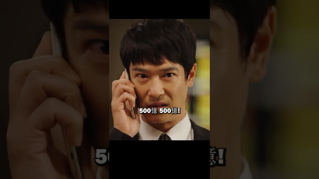 スパイラルが半沢氏を顧問に雇い、中央銀行伊佐山対決中央証券半沢#堺雅人#上戸彩#movie#映画#shorts