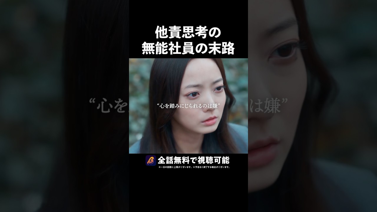 会社に行けなくなった日#弊社死ね#ショートドラマ見るならbump #BUMPドラマ #ブラック企業#新社会人