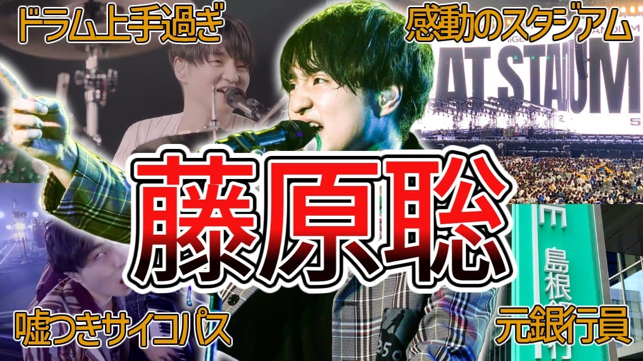 【天才】藤原聡の凄いエピソード20選!!【Official髭男dism】