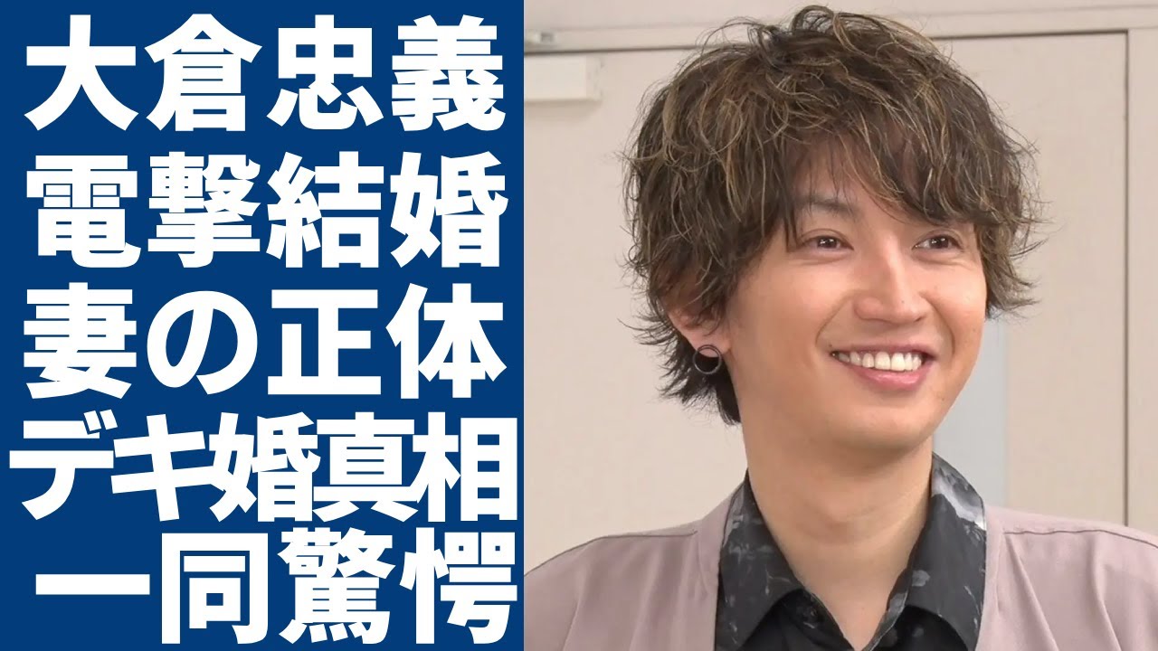 大倉忠義が結婚を電撃発表…妻の正体や今妊娠中と言われる真相に一同驚愕…!「SUPER EIGHT」で有名なアイドルが広瀬アリスと破局を決めた理由や歴代彼女の正体に驚きを隠さない…