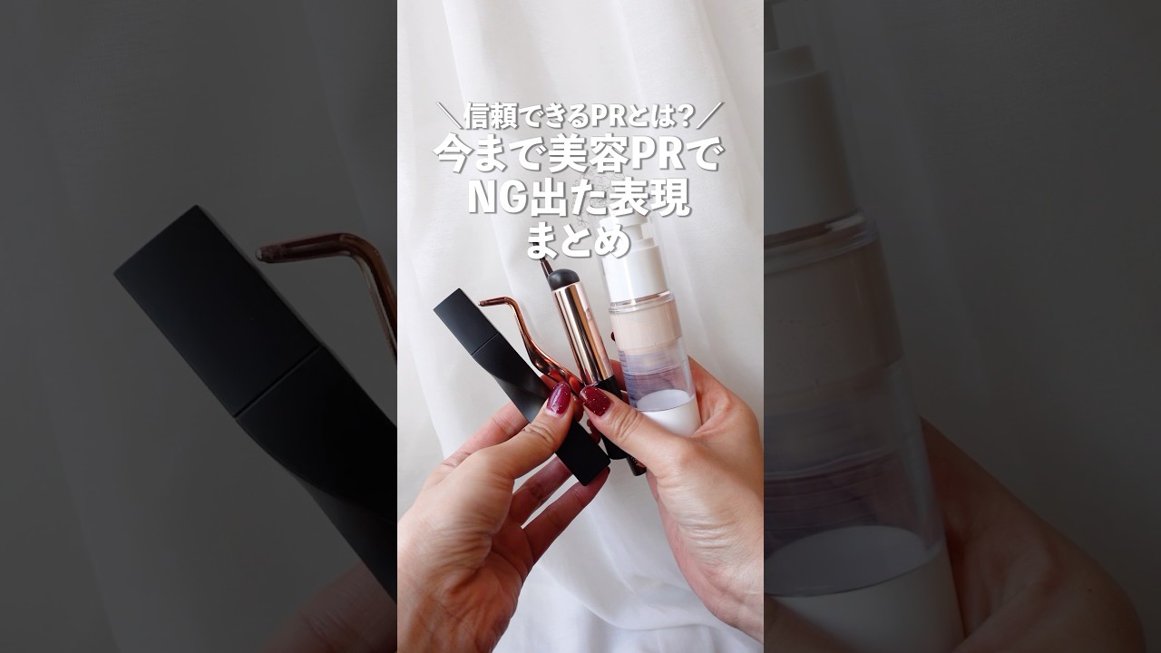 【案件裏側】正直レビューしすぎて配信中止になった美容PRを丸ごと紹介