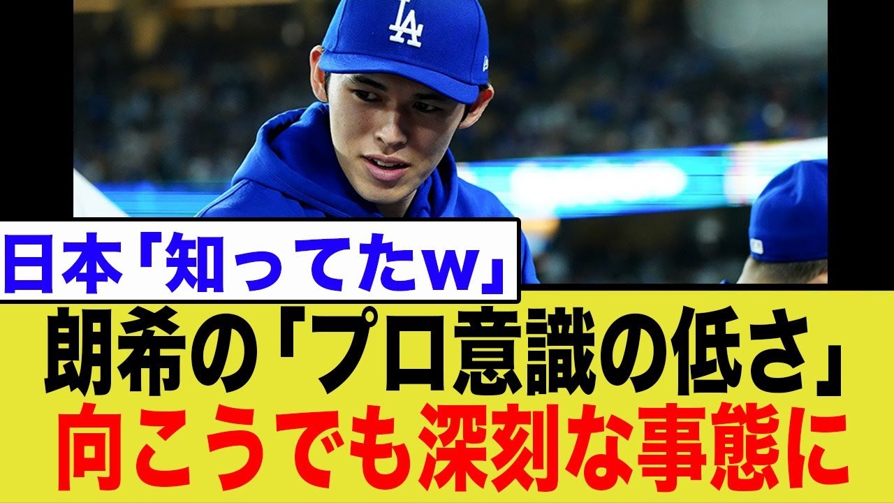 【甘えんな】佐々木朗希、プロ意識欠如か…ドジャースで露呈した致命的課題と専門家が指摘する「過保護育成」の闇