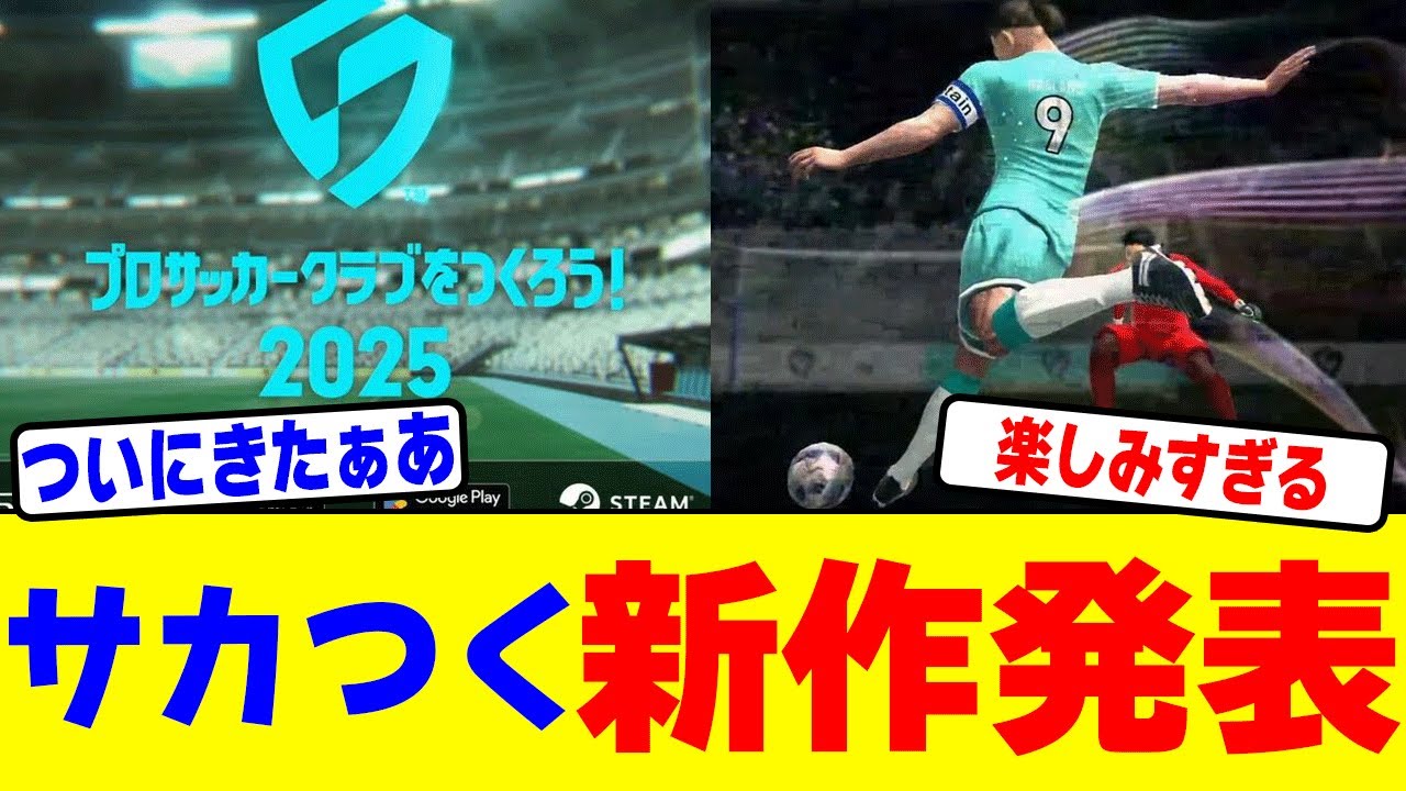 サカつくの新作が発表